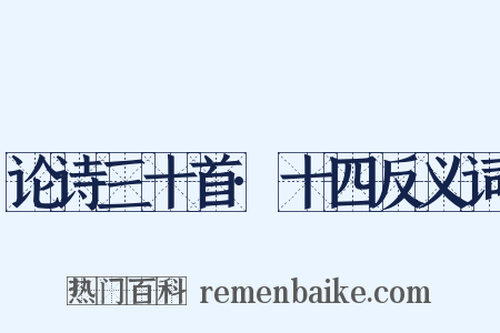论诗三十首·十四反义词是什么意思的图片